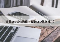 谷歌seo优化教程（谷歌SEO优化推广）