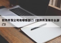 软件开发公司有哪些部门（软件开发有什么部门）