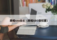 黑帽seo优化（黑帽SEO涨权重）