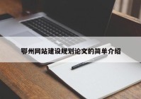 鄂州网站建设规划论文的简单介绍