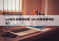 seo优化关键词价格（seo长尾关键词优化）