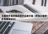 小程序开发的相关技术应用介绍（微信小程序开发相关技术）