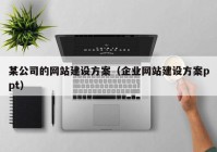 某公司的网站建设方案（企业网站建设方案ppt）