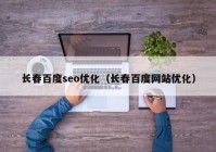 长春百度seo优化（长春百度网站优化）