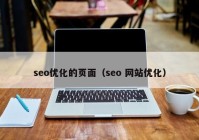 seo优化的页面（seo 网站优化）