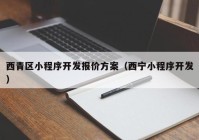 西青区小程序开发报价方案（西宁小程序开发）