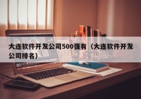 大连软件开发公司500强有（大连软件开发公司排名）