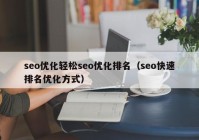 seo优化轻松seo优化排名（seo快速排名优化方式）