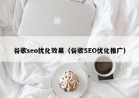 谷歌seo优化效果（谷歌SEO优化推广）