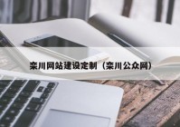 栾川网站建设定制（栾川公众网）