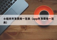 小程序开发费用一览表（app开发费用一览表）