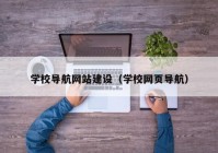 学校导航网站建设（学校网页导航）