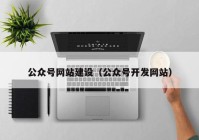 公众号网站建设（公众号开发网站）