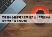 三足鼎立小程序开发公司德云社（三足鼎立休闲小程序开发有限公司）