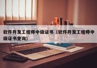 软件开发工程师中级证书（软件开发工程师中级证书查询）