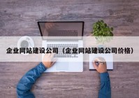 企业网站建设公司（企业网站建设公司价格）