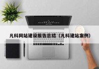 凡科网站建设报告总结（凡科建站案例）