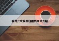 软件开发发票明细的简单介绍