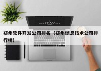 郑州软件开发公司排名（郑州信息技术公司排行榜）