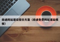 南通网站建设报价方案（南通免费网站建站模板）