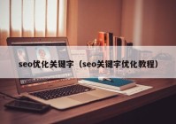 seo优化关键字（seo关键字优化教程）