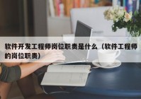 软件开发工程师岗位职责是什么（软件工程师的岗位职责）