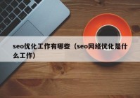 seo优化工作有哪些（seo网络优化是什么工作）