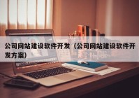 公司网站建设软件开发（公司网站建设软件开发方案）