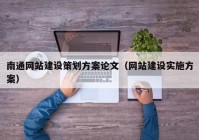 南通网站建设策划方案论文（网站建设实施方案）