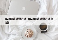 b2c网站建设方法（b2c网站建设方法包括）