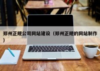 郑州正规公司网站建设（郑州正规的网站制作）