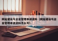 网站建设与企业管理串讲资料（网站建设与企业管理串讲资料怎么写）