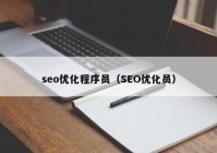 seo优化程序员（SEO优化员）