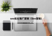 seo优化推广营销（Seo营销）