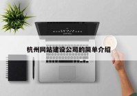 杭州网站建设公司的简单介绍