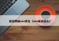 延边网站seo优化（seo站点优化）