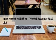 美团小程序开发费用（小程序和app开发成本）