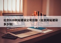 北京B2B网站建设公司价格（北京网站建设多少钱）