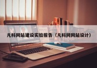 凡科网站建设实验报告（凡科网网站设计）