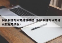 网页制作与网站建设教程（网页制作与网站建设教程电子版）