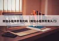 微信小程序开发代码（微信小程序开发入门）