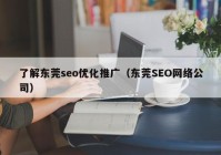 了解东莞seo优化推广（东莞SEO网络公司）