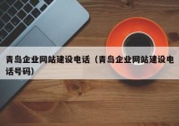 青岛企业网站建设电话（青岛企业网站建设电话号码）