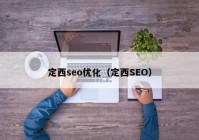 定西seo优化（定西SEO）