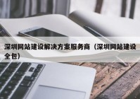 深圳网站建设解决方案服务商（深圳网站建设全包）