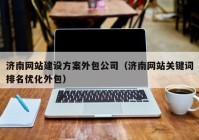 济南网站建设方案外包公司（济南网站关键词排名优化外包）