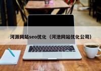 河源网站seo优化（河池网站优化公司）