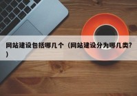 网站建设包括哪几个（网站建设分为哪几类?）