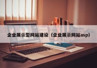 企业展示型网站建设（企业展示网站asp）