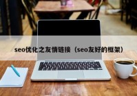 seo优化之友情链接（seo友好的框架）